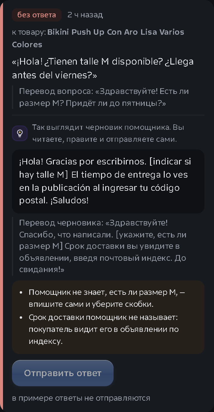 Экран «Отзывы и вопросы»: вопрос покупателя на испанском, перевод, черновик ответа помощника и кнопка «Отправить ответ»